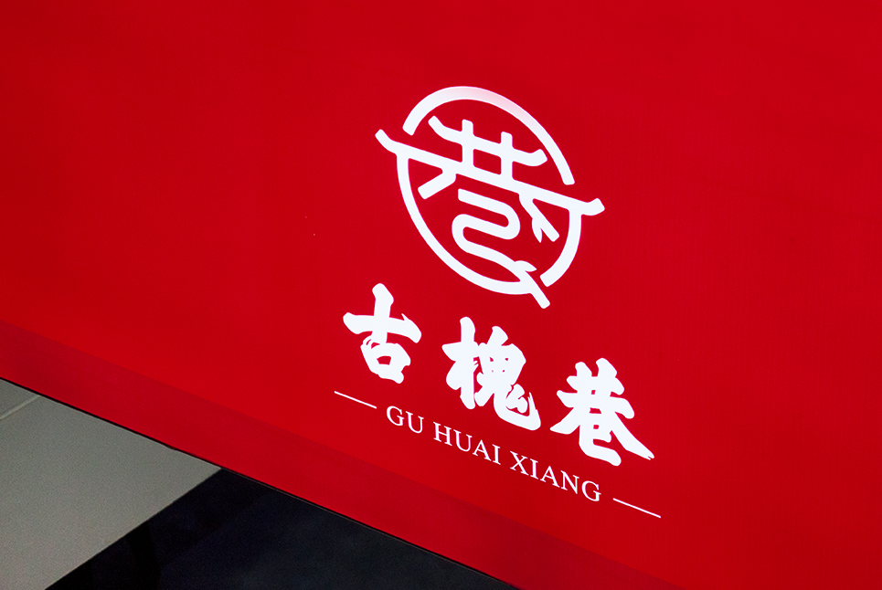 古槐文化，魅力街區(qū)