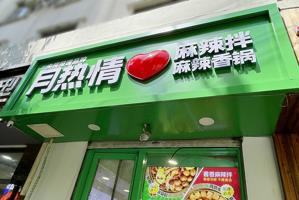 后眾簽約月熱情，助力餐飲連鎖品牌更新升級(jí)