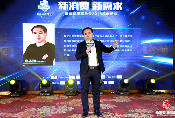 石家莊黑馬會(huì)常務(wù)副會(huì)長(zhǎng)，星火計(jì)劃首席策劃人 高志海